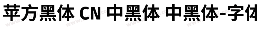 苹方黑体 CN 中黑体 中黑体字体转换